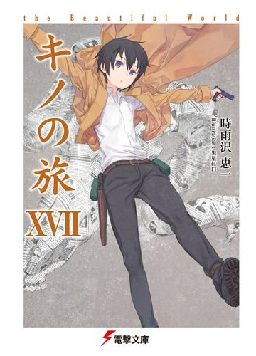 キノの旅xvii The Beautiful Worldの電子書籍 Honto電子書籍ストア