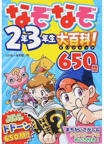 なぞなぞ２年３年生大百科 ６５０問の通販 リドル なぞ田 紙の本 Honto本の通販ストア