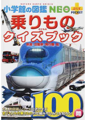 乗りものクイズブック 鉄道 自動車 飛行機 船の通販 マシマ レイルウェイ ピクチャーズ 小賀野 実 小学館の図鑑neo 紙の本 Honto本 の通販ストア