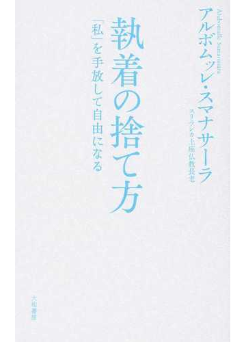 執着の捨て方 私 を手放して自由になるの通販 アルボムッレ スマナサーラ 紙の本 Honto本の通販ストア