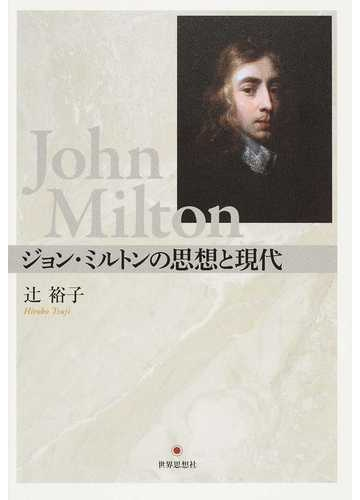 ジョン ミルトンの思想と現代の通販 辻 裕子 小説 Honto本の通販ストア