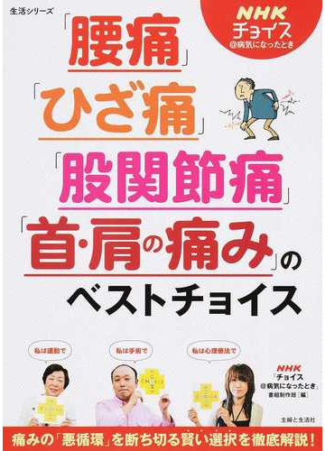 腰痛 ひざ痛 股関節痛 首 肩の痛み のベストチョイスの通販 ｎｈｋ チョイス 病気になったとき 番組制作班 紙の本 Honto本の通販ストア