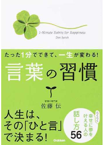 言葉の習慣 たった１分でできて 一生が変わる の通販 佐藤 伝 紙の本 Honto本の通販ストア