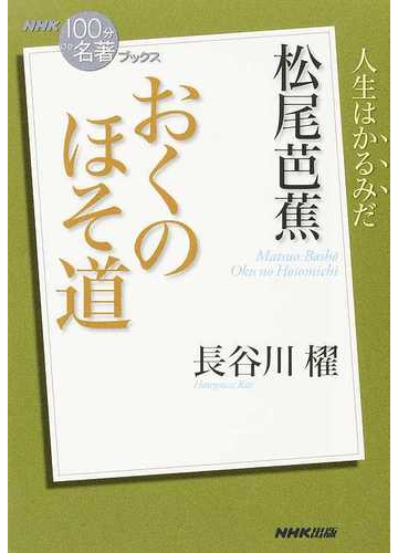 おくのほそ道 松尾芭蕉 人生はかるみだの通販 長谷川 櫂 小説 Honto本の通販ストア