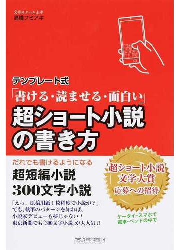 テンプレート式 書ける 読ませる 面白い 超ショート小説の書き方 だれでも書けるようになる超短編小説 ３００文字小説の通販 高橋 フミアキ 小説 Honto本の通販ストア