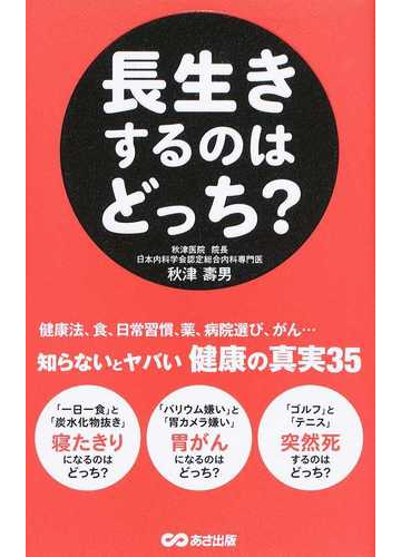 長生きするのはどっち の通販 秋津 壽男 紙の本 Honto本の通販ストア