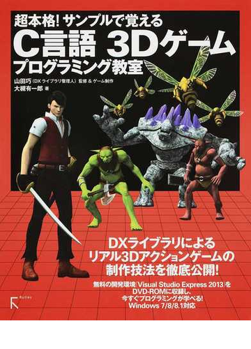 超本格 サンプルで覚えるｃ言語３ｄゲームプログラミング教室の通販 大槻 有一郎 山田 巧 紙の本 Honto本の通販ストア