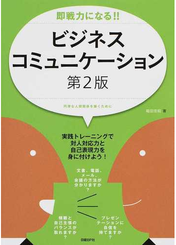 即戦力になる ビジネスコミュニケーション 円滑な人間関係を築くために 実践トレーニングで対人対応力と自己表現力を身に付けよう 第２版の通販 箱田 忠昭 紙の本 Honto本の通販ストア