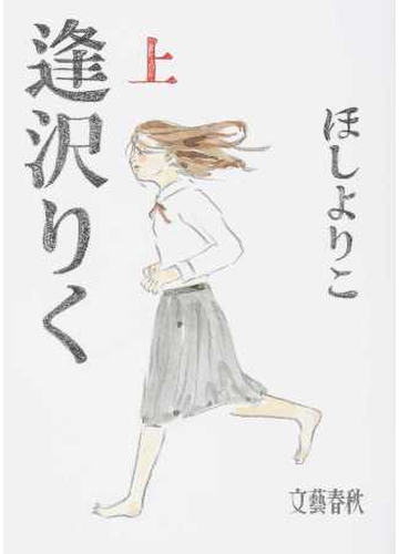 逢沢りく 2巻セットの通販 ほし よりこ コミック Honto本の通販ストア