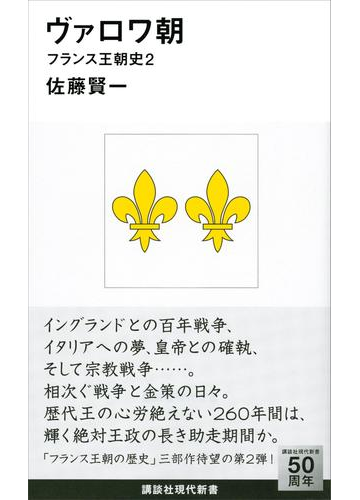 ヴァロワ朝 フランス王朝史２の電子書籍 Honto電子書籍ストア