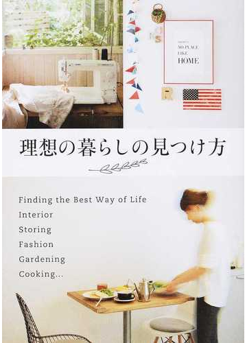 理想の暮らしの見つけ方の通販 取材協力 中村 美香 取材協力 ｙｏｋｏ 紙の本 Honto本の通販ストア