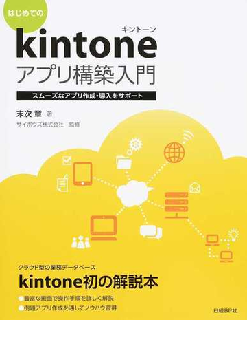 はじめてのｋｉｎｔｏｎｅアプリ構築入門 スムーズなアプリ作成 導入をサポートの通販 末次 章 サイボウズ株式会社 紙の本 Honto本の通販ストア