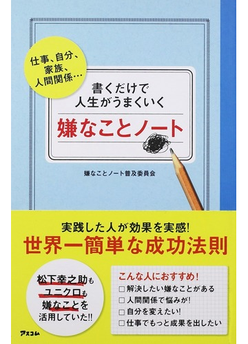 書くだけで人生がうまくいく嫌なことノート 仕事 自分 家族 人間関係 の通販 嫌なことノート普及委員会 紙の本 Honto本の通販ストア