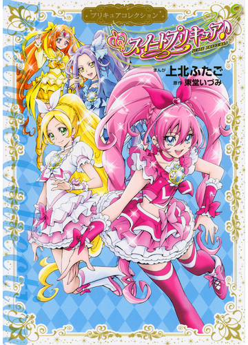 スイートプリキュア ワイドｋｃ の通販 上北 ふたご 東堂 いづみ ワイドｋｃ コミック Honto本の通販ストア