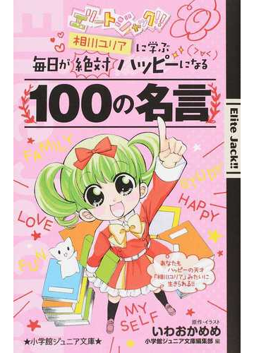 エリートジャック 相川ユリアに学ぶ毎日が絶対ハッピーになる１００の名言の通販 いわおか めめ 小学館ジュニア文庫編集部 小学館ジュニア文庫 紙の本 Honto本の通販ストア