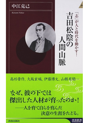 吉田松陰の人間山脈 志 が人と時代を動かす の通販 中江 克己 青春新書intelligence 紙の本 Honto本の通販ストア