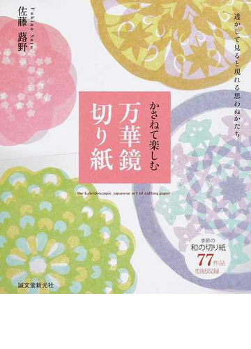 かさねて楽しむ万華鏡切り紙 透かして見ると現れる思わぬかたちの通販 佐藤 蕗野 紙の本 Honto本の通販ストア