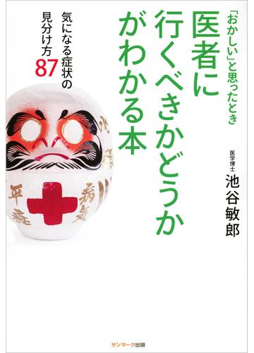 医者に行くべきかどうかがわかる本の電子書籍 Honto電子書籍ストア