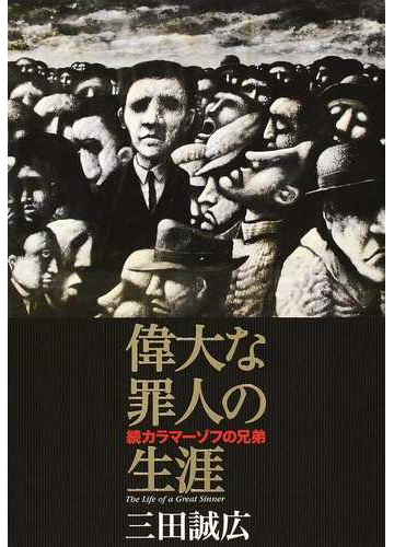 偉大な罪人の生涯 続カラマーゾフの兄弟の通販 三田 誠広 小説 Honto本の通販ストア