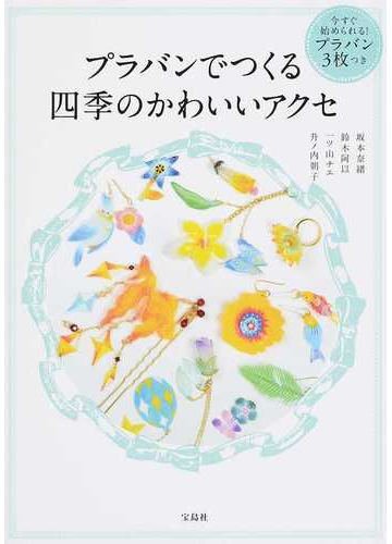 プラバンでつくる四季のかわいいアクセの通販 坂本 奈緒 鈴木 阿以 紙の本 Honto本の通販ストア