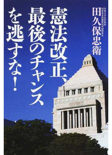 憲法改正 最後のチャンスを逃すな の通販 田久保 忠衛 紙の本 Honto本の通販ストア