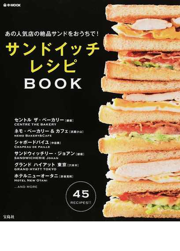 サンドイッチレシピｂｏｏｋ あの人気店の絶品サンドをおうちで の通販 E Mook 紙の本 Honto本の通販ストア