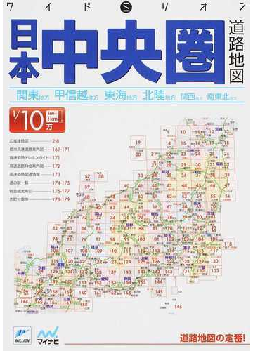 日本中央圏道路地図 関東地方 甲信越地方 東海地方 北陸地方 関西地方 南東北地方 ３版の通販 紙の本 Honto本の通販ストア