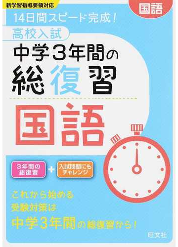 高校入試中学３年間の総復習国語 １４日間スピード完成 の通販 旺文社 紙の本 Honto本の通販ストア