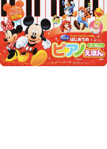 はじめてのピアノえほん ディズニー クラシック名曲の通販 講談社 ディズニー 紙の本 Honto本の通販ストア