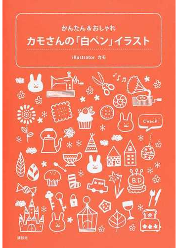 カモさんの 白ペン イラスト かんたん おしゃれの通販 カモ 紙の本 Honto本の通販ストア