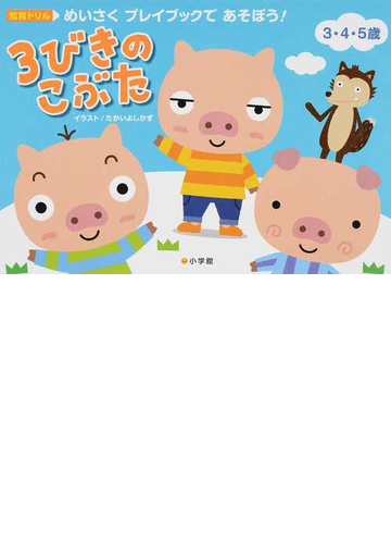 ３びきのこぶた 知育ドリル めいさくプレイブックであそぼう ３ ４ ５歳の通販 たかい よしかず 紙の本 Honto本の通販ストア