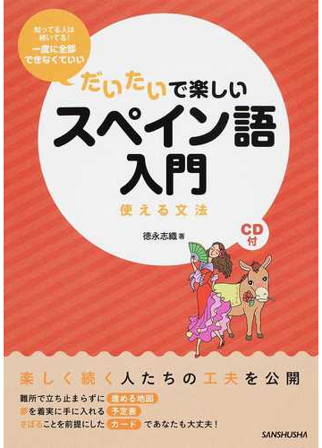 だいたいで楽しいスペイン語入門 使える文法 知ってる人は続いてる 一度に全部できなくていいの通販 徳永 志織 紙の本 Honto本の通販ストア