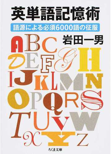 英単語記憶術 語源による必須６０００語の征服の通販 岩田 一男 ちくま文庫 紙の本 Honto本の通販ストア