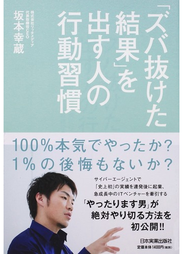 ズバ抜けた結果 を出す人の行動習慣の通販 坂本 幸蔵 紙の本 Honto本の通販ストア