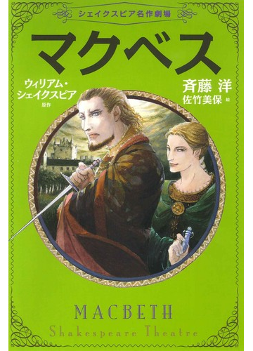 マクベスの通販 ウィリアム シェイクスピア 斉藤 洋 紙の本 Honto本の通販ストア