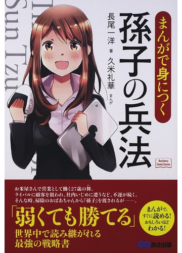 まんがで身につく孫子の兵法 ｂｕｓｉｎｅｓｓ ｃｏｍｉｃ ｓｅｒｉｅｓ の通販 長尾 一洋 久米 礼華 紙の本 Honto本の通販ストア