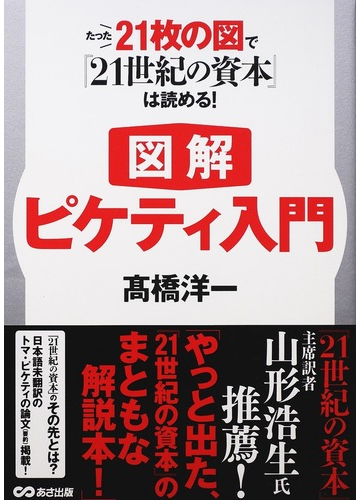 図解ピケティ入門 たった２１枚の図で ２１世紀の資本 は読める の通販 高橋 洋一 紙の本 Honto本の通販ストア