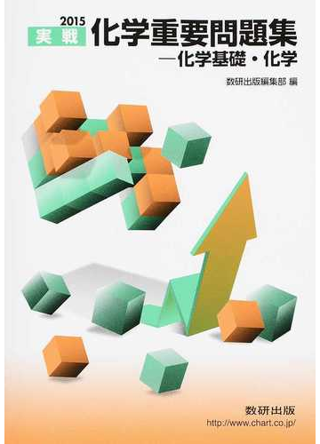 実戦化学重要問題集 化学基礎 化学 ２０１５の通販 紙の本 Honto本の通販ストア