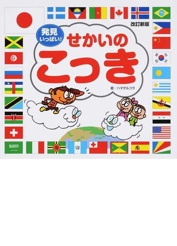 せかいのこっき 発見いっぱい 改訂新版の通販 宇川 育 ハマダ ルコラ 紙の本 Honto本の通販ストア