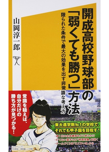 開成高校野球部の 弱くても勝つ 方法 限られた条件で最大の効果を出す非常識な考え方の通販 山岡 淳一郎 Sb新書 紙の本 Honto本の通販ストア