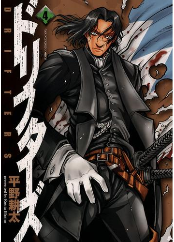 ドリフターズ 4 漫画 の電子書籍 無料 試し読みも Honto電子書籍ストア ドリフターズ 4 漫画 の電子書籍 無料 試し読みも Honto電子書籍ストア