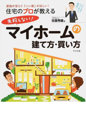 住宅のプロが教える失敗しない マイホームの建て方 買い方 家族が安らぐ いい家 がほしい の通販 佐藤 秀雄 紙の本 Honto本の通販ストア