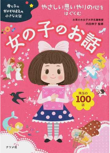 やさしい思いやりの心をはぐくむ女の子のお話 珠玉の100話の通販 内田 伸子 紙の本 Honto本の通販ストア やさしい思いやりの心をはぐくむ女の子のお話 珠玉の100話の通販 内田 伸子 紙の本 Honto本の通販ストア