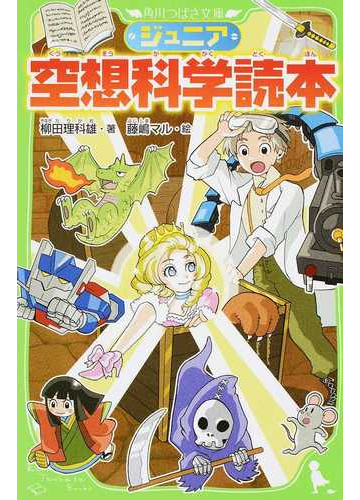 ジュニア空想科学読本 １の通販 柳田 理科雄 藤嶋 マル 角川つばさ文庫 紙の本 Honto本の通販ストア