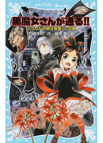 黒魔女さんが通る ｐａｒｔ１８ とつぜんの絶交宣言 の巻の通販 石崎 洋司 藤田 香 講談社青い鳥文庫 紙の本 Honto本の通販ストア