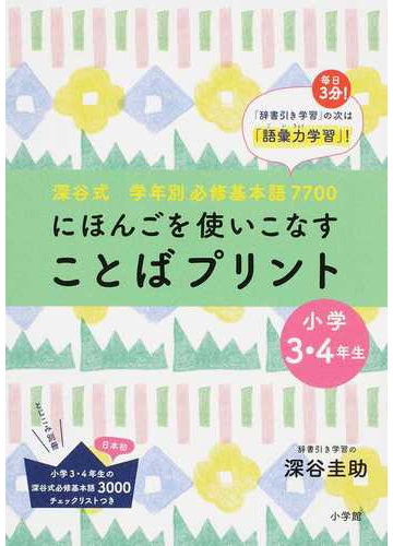 にほんごを使いこなすことばプリント 深谷式学年別必修基本語７７００ 小学３ ４年生の通販 深谷 圭助 紙の本 Honto本の通販ストア