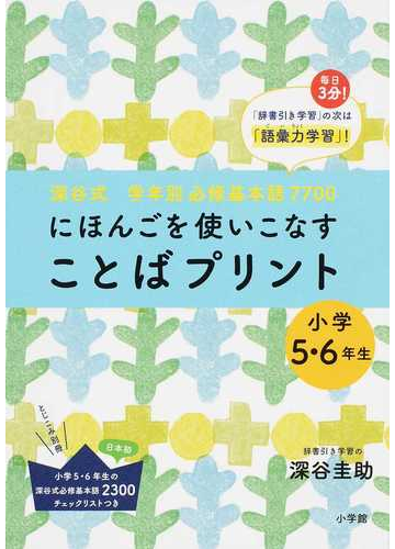 にほんごを使いこなすことばプリント 深谷式学年別必修基本語７７００ 小学５ ６年生の通販 深谷 圭助 紙の本 Honto本の通販ストア