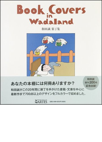 ｂｏｏｋ ｃｏｖｅｒｓ ｉｎ ｗａｄａｌａｎｄ 和田誠装丁集の通販 和田 誠 紙の本 Honto本の通販ストア