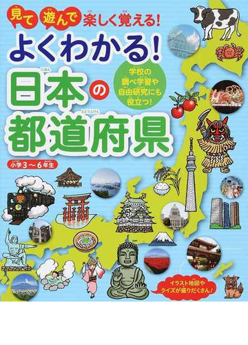 よくわかる 日本の都道府県 見て遊んで楽しく覚える 学校の調べ学習や自由研究にも役立つ 小学３ ６年生の通販 ユーキャン地理歴史研究会 紙の本 Honto本の通販ストア