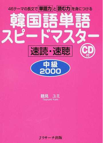 韓国語単語スピードマスター 中級２０００ ４６テーマの長文で単語力と読む力を身につける 速読 速聴の通販 鶴見 ユミ 紙の本 Honto本の通販ストア